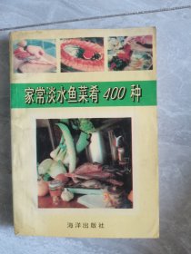 家常淡水鱼菜肴400种