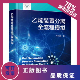 乙烯裝置分離全流程模擬 9787122399076