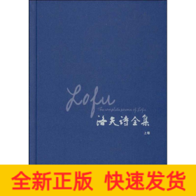 洛夫诗全集