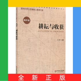 耕耘與收獲/新時代學生發(fā)展核心素養(yǎng)文庫