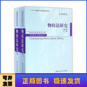 物权法研究（第四版）（上、下卷）（中国当代法学家文库·王利明法学研究系列；“十三五”国家重点出版物出版规划项目）