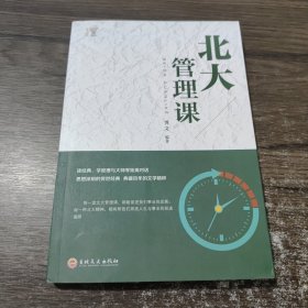 北大必修课：北大管理课