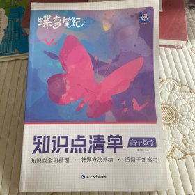 蝶变笔记 知识点清单·高中数学【2023最新版】