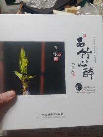 硬精装本旧书《品竹心醉-张叶秋摄影作品集》一册