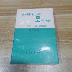 香料化学与工艺学--天然.合成.调合香料