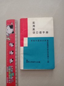 实用英语口语手册