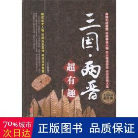 三国·两晋超有趣 史学理论 王光波编