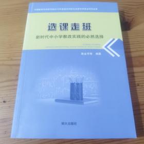 选课走班 新时代中学教改实践的必然选择（作者签名本）