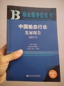 中国输血行业发展报告（2017）/输血服务蓝皮书