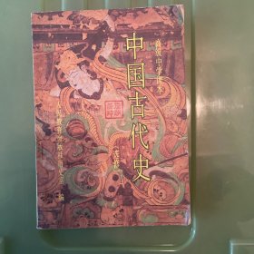 中国古代史:选修