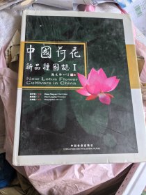 中国荷花新品种图志