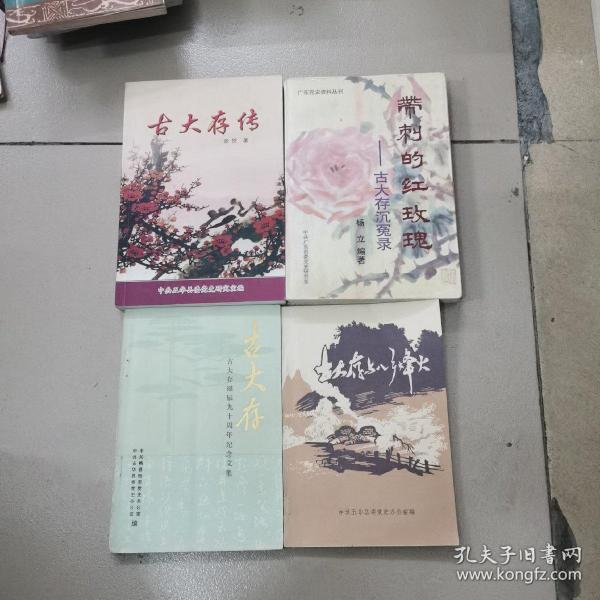 古大存传，古大存与八先烽火