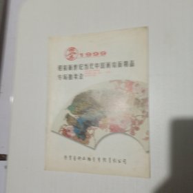 1999迎接新世纪当代中国画扇面精品专场拍卖会
