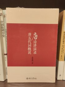 唐诗讲演录 唐五代词概说