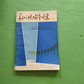 长江三峡工程争鸣集 总论