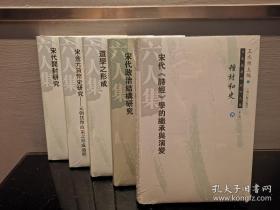 日本宋学研究六人集（五册合售） 宋代开封研究 宋金元货币史研究 道学之形成 宋代政治结构研究 宋代诗经学的继承与演变