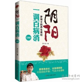 阴阳一调百病消：罗博士的养生真经 正版全新