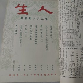文史杂志 人生杂志社发行《人生》第二十三卷合订本 第265号至276号