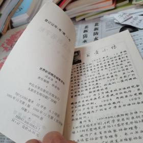 世界妙语精选钢笔字帖，1993.12一版一印如图。