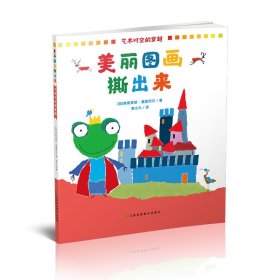 美丽图画撕出来-艺术时空的穿越