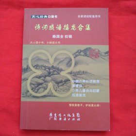 育心经典口袋书 诗词成语接龙合集（正版扫码上书）