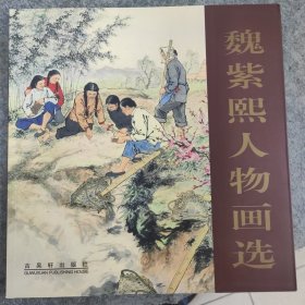 魏紫熙人物画选