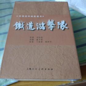 连环画《铁道游击队》（盒装12册）50开本有塑封