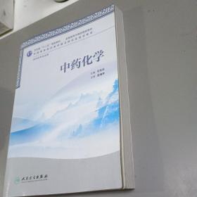 全国高等中医药院校教材（供中药学专业用）：中药化学