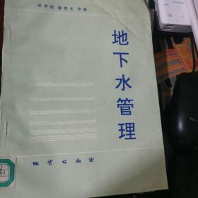 地下水管理
