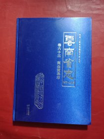 云南省志1978-2005 卷六十三 商业贸易志
