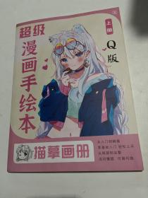 超级漫画手绘本 临摹画册（上册）Q版