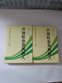 开放社会及其敌人（全二卷）