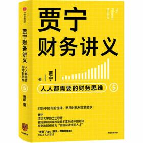 贾宁财务讲义(人人都需要的财务思维)(精) 财富论坛 贾宁|责编:鄢林敢 新华正版