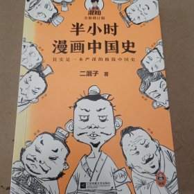 半小时漫画中国史