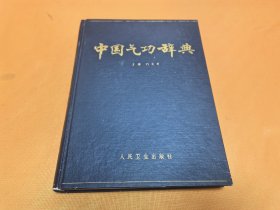 中国气功辞典--（16开精装）