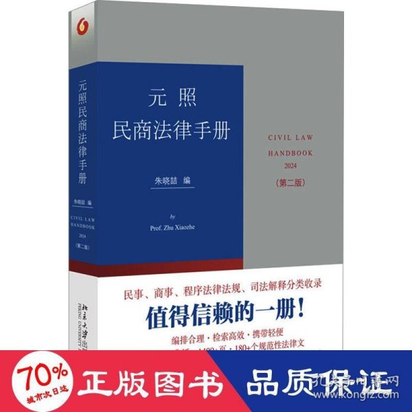 元照民商法律手册（第二版）增补时新的立法和司法解释及部分实践中前版未收录的规范性法律文件 朱晓喆编