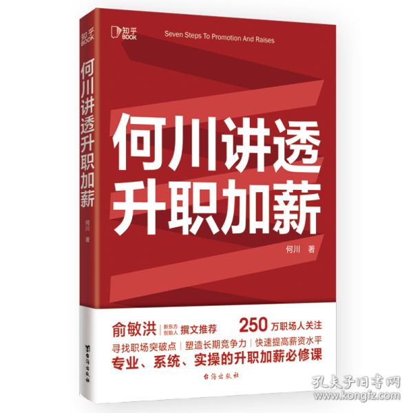 何川讲透升职加薪（俞敏洪推荐！从月薪2000到身价1.5亿，插座学院创始人何川亲笔分享，一本书获取职场进阶能力）