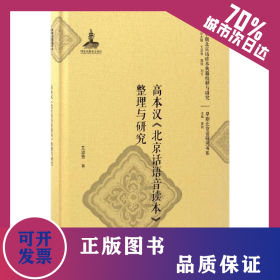高本汉《北京话语音读本》整理与研究 9787301259825