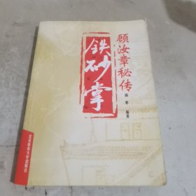 顾汝章秘传铁砂掌