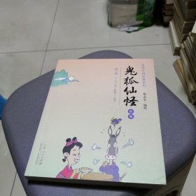 漫画中国经典系列：鬼狐仙怪（第三部 彩版）