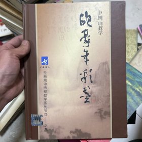 欧豪年彩墨——中国画教学 DVD 5碟精装