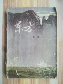 东方（上）