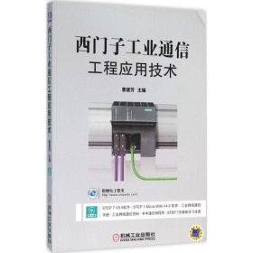 西门子工业通信工程应用技术