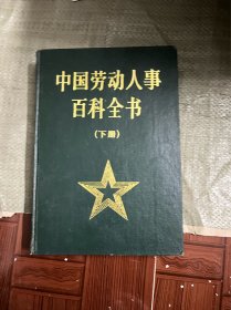 中国劳动人事百科全书 下册（精装 有印章）