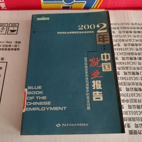 2002年：中国就业报告:经济体制改革和结构调整中的就业问题