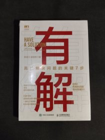 有解：高效解决问题的关键7步