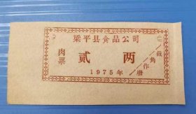 1975年重庆市梁平县食品公司肉票贰两，75年梁平县粮票肉票