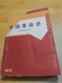 中国革命史 1991年修订本
