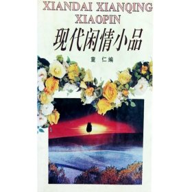 现代闲情小品