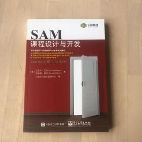 SAM课程设计与开发